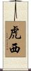 虎西 Scroll