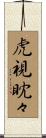 虎視眈々 Scroll