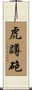 虎蹲砲 Scroll