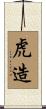 虎造 Scroll