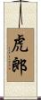 虎郎 Scroll