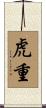 虎重 Scroll
