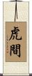 虎間 Scroll