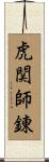 虎関師錬 Scroll
