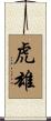 虎雄 Scroll