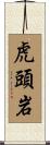 虎頭岩 Scroll