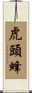 虎頭蜂 Scroll