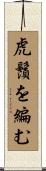 虎鬚を編む Scroll