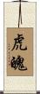 虎魄 Scroll
