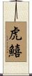 虎鱚 Scroll
