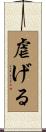 虐げる Scroll