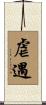 虐遇 Scroll