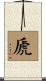 虒 Scroll