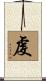 虔 Scroll