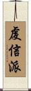 虔信派 Scroll