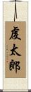 虔太郎 Scroll