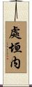 處垣内 Scroll