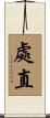 處直 Scroll