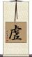 虗 Scroll