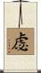 虙 Scroll