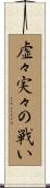 虚々実々の戦い Scroll