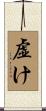 虚け Scroll