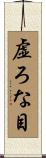 虚ろな目 Scroll