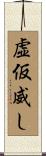 虚仮威し Scroll