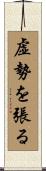 虚勢を張る Scroll