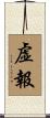 虚報 Scroll