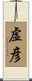 虚彦 Scroll