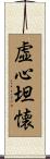 虚心坦懐 Scroll