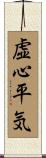 虚心平気 Scroll