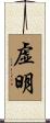 虚明 Scroll