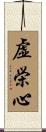 虚栄心 Scroll