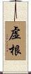 虚根 Scroll