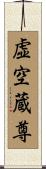 虚空蔵尊 Scroll