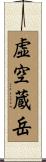 虚空蔵岳 Scroll