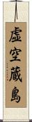 虚空蔵島 Scroll