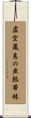 虚空蔵島の亜熱帯林 Scroll