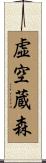 虚空蔵森 Scroll