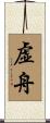 虚舟 Scroll