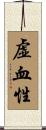 虚血性 Scroll