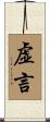 虚言 Scroll