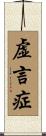 虚言症 Scroll