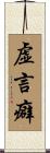 虚言癖 Scroll