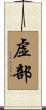 虚部 Scroll