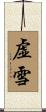 虚雪 Scroll