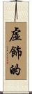 虚飾的 Scroll