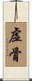虚骨 Scroll